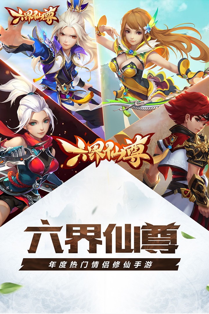 六界仙尊图2