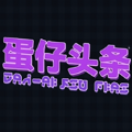 蛋仔头条安装
