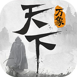 天下万象最新版 V1.0.25121512