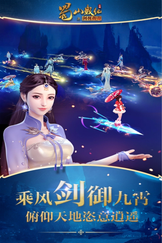 蜀山战纪(1)