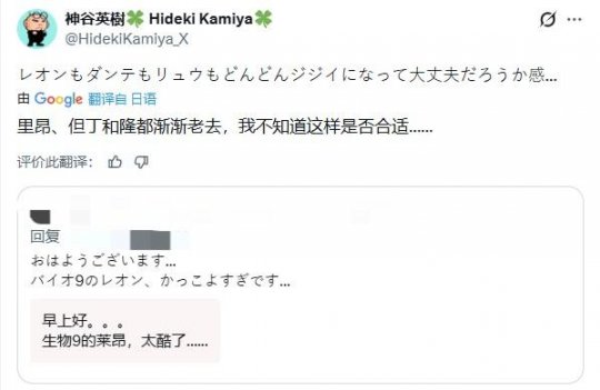 神谷英树对《生化危机9》让里昂回归一事表示担忧，认为这是在过度消费该角色
