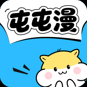 屯屯漫画正版