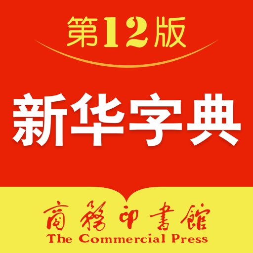 2025新华字典电子版