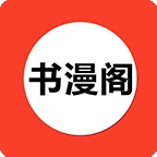 书漫阁正版