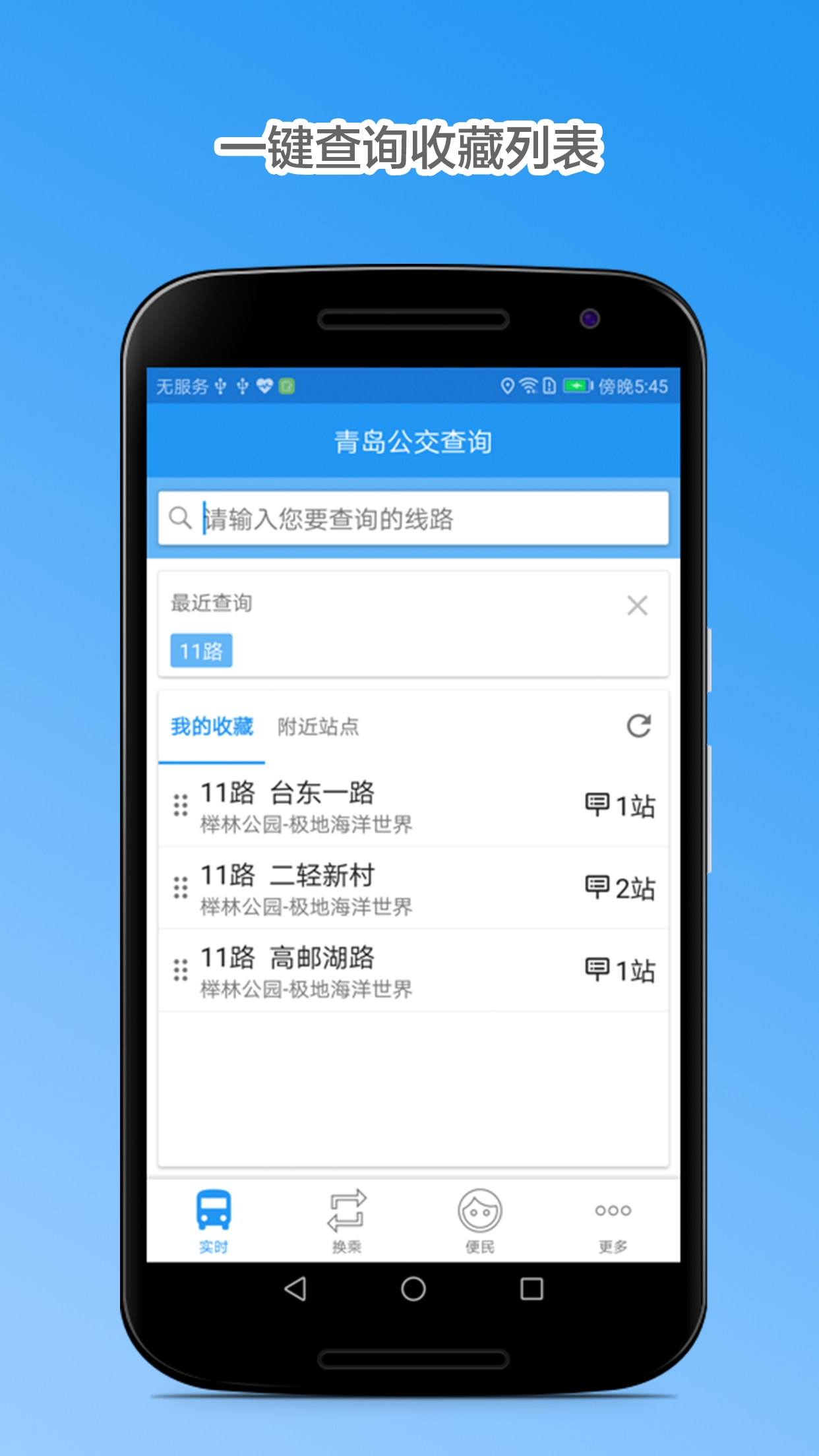 青岛公交查询本安卓直装版图3
