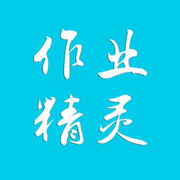 作业精灵免费无广告版