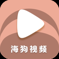 海狗视频去广告版