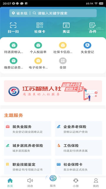 江苏人社智慧正版图1