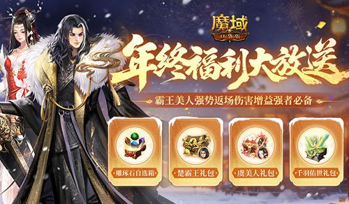 魔域口袋版年终福利大派送！年兽辅宠专属礼包来袭