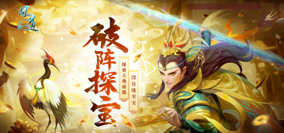 《问道》秘境开启，新时装与稀有坐骑静待有缘人获取！