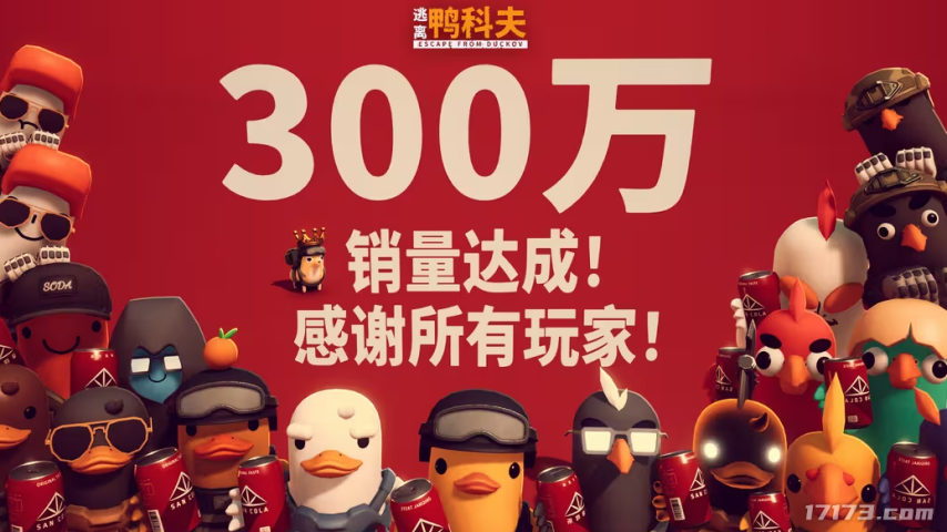 国产黑马游戏《逃离鸭科夫》销量突破300万份，Steam平台好评率高达96%