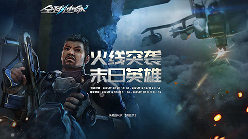 火线激战点燃热血魂《全球使命3》双擂台狂送福利