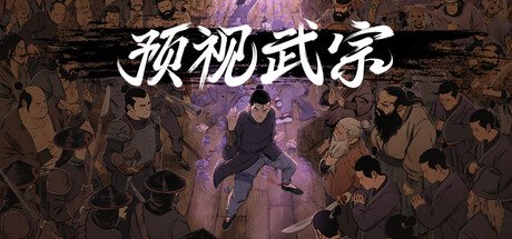动作武侠题材游戏《预示武宗》目前已正式推出，玩家可借助预演机制来击败对手、赢得战斗胜利。