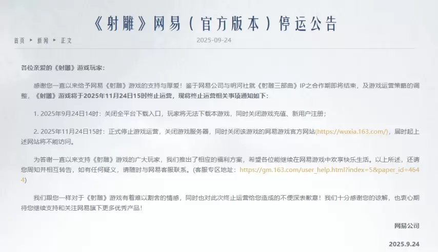 网易旗下武侠题材大型多人在线游戏《射雕》于今日宣告正式停止运营，这款游戏此前曾对外宣传将实现长达150年的长线运营规划