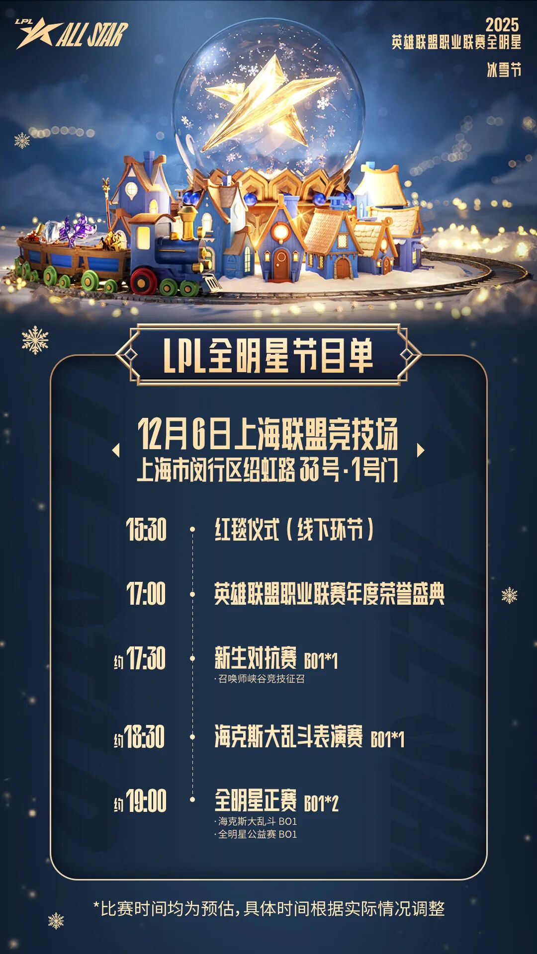 2025年LPL全明星赛事的节目单已正式对外公布