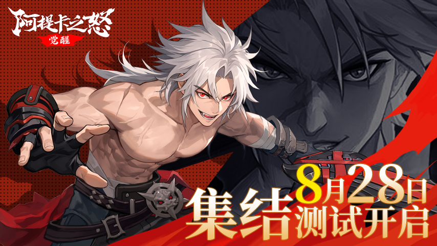3D横版格斗动作手游《阿提卡之怒》集结测试今日正式开启！