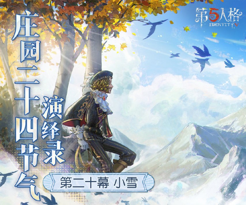 天渐寒，雪渐盛，《第五人格》二十四节气演绎录之【小雪】篇即将启幕
