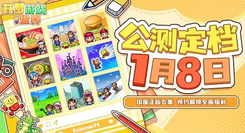 《开罗游戏世界》公测定档1月8日，魔王城正在加载！