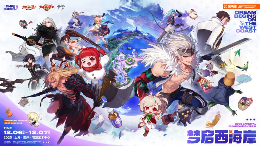 《地下城与勇士》DNF线下嘉年华信息公布，全程免费且无需门票！