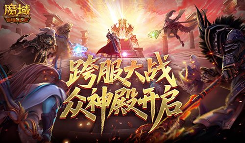 《魔域口袋版》跨服大战来袭，第六届众神殿正式开启！