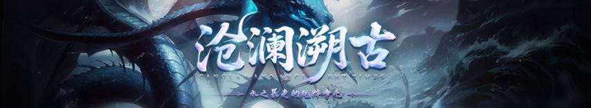 神泣【元素争夺·沧澜溯古】特色内容抢先看