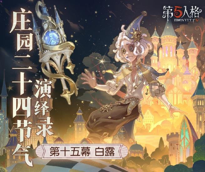 凉风渐起，白露初凝，《第五人格》二十四节气演绎录的【白露】篇章即将拉开帷幕[图]