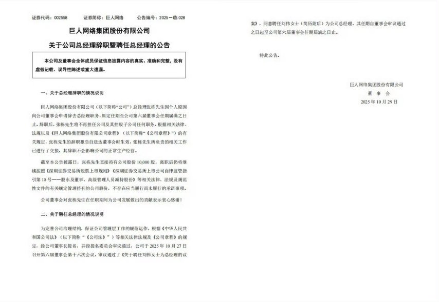 巨人网络迎来高层人事调整：张栋卸任现有职位，刘伟重新担任CEO职务