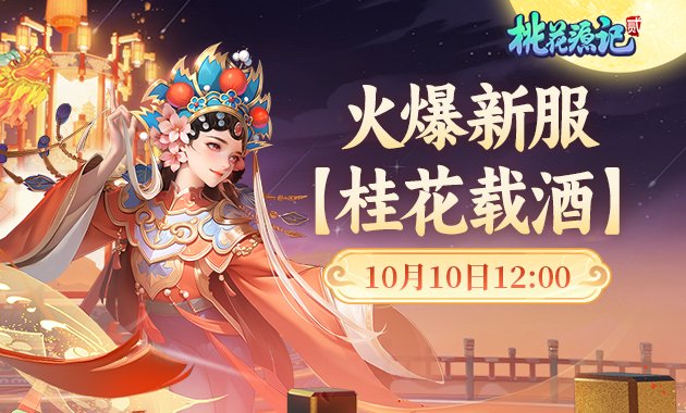 《桃花源记》秋日新服盛大开启，简单易操作，趣味十足让人沉浸其中！