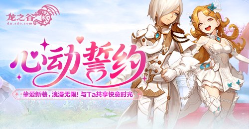 《龙之谷》“心动誓约”版本浪漫上线
