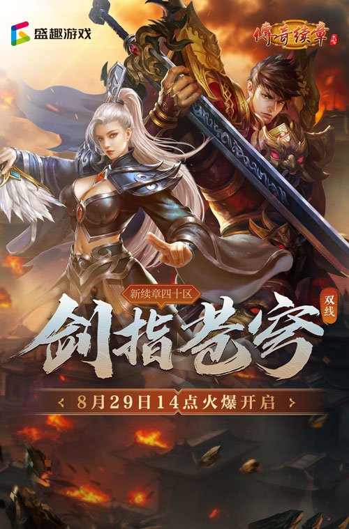 《传奇续章》四职业新区——新续章四十区今日14点正式开服