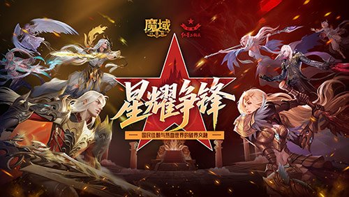 魔域口袋版×红星二锅头全新联动，共续经典传承