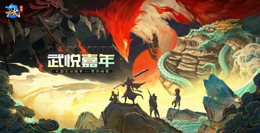 《龙武》端游十五周年庆典今日盛大开启史诗级秘境与多重感恩福利同步震撼登场！[图]
