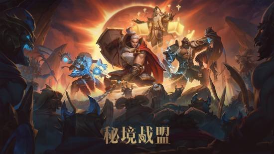 《秘境战盟》公开测试现已启动抢先体验版本即将推出[图]