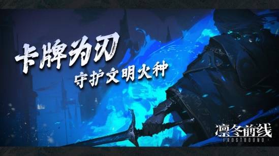 《凛冬前线》将至冰雪覆世以卡牌为刃守护文明