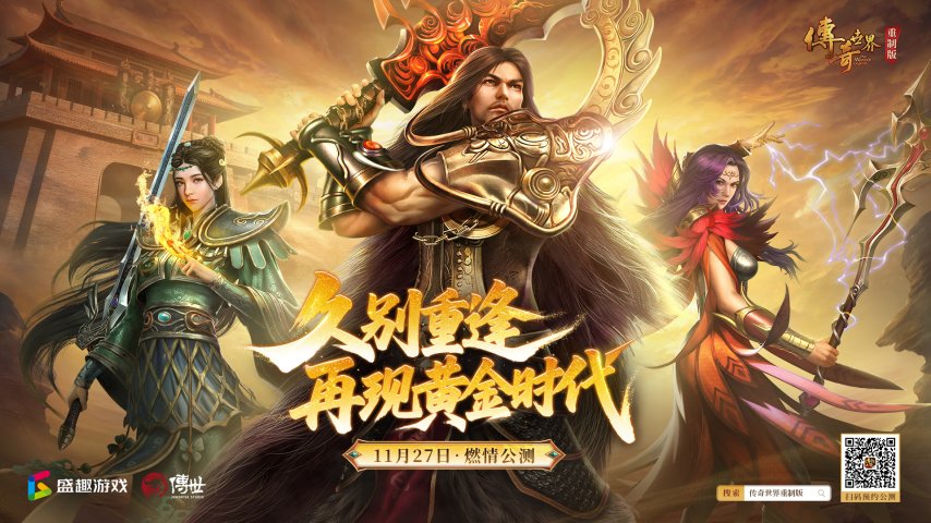 《传奇世界重制版》定于11月27日开启公测重温热血黄金时代