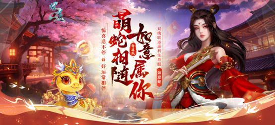 新服如意相随活动已经启动啦！超猛的至尊如意蛇该怎么获取呢？