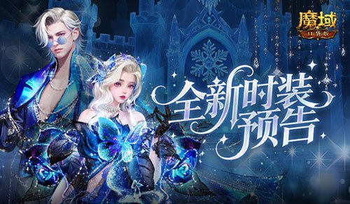 外观焕新！魔域口袋版12月全新时装即将登场预告