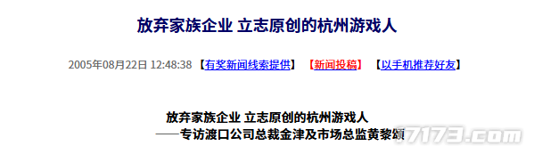二十年前的今日：舍弃家族产业决心走原创之路的杭州游戏从业者