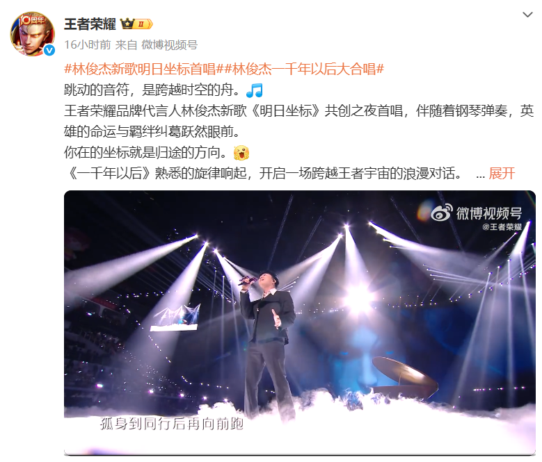 《王者荣耀》十周年晚会盛大举办，杨幂、林俊杰等众多明星亮相献艺