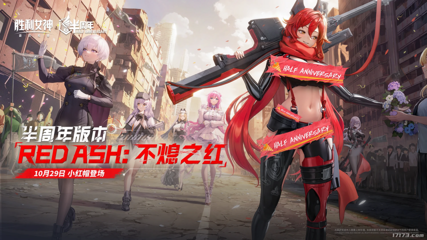 《胜利女神》半周年庆典今日盛大开启！免费领取198次抽奖机会，版本最强角色小红帽震撼登场！