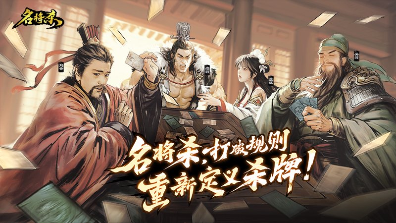 巨人网络推出了全新的策略杀牌类游戏产品《名将杀》