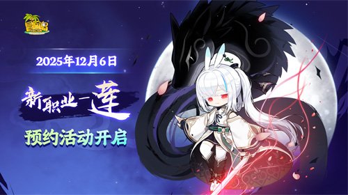 《冒险岛》全新职业“望月浪客”莲，预约通道现已正式开启！
