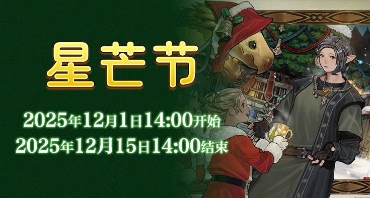 在星芒市场播撒暖意《最终幻想14》星芒节盛大开启！