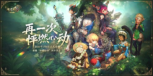 心跳再次加速！《龙之谷》怀旧服正式官宣，公测定档2026年1月6日！