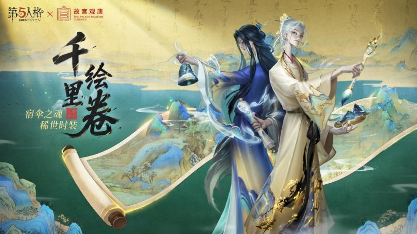 第五人格与故宫观唐的联动活动现已正式启动