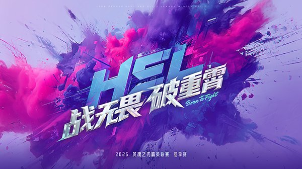 全局BP即将登场！英魂之刃HEL冬季赛10月31日正式拉开战幕！