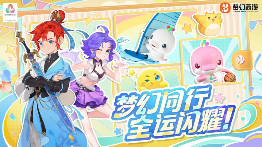 梦幻西游与全运会正式宣布联动！热门吉祥物跨领域登场