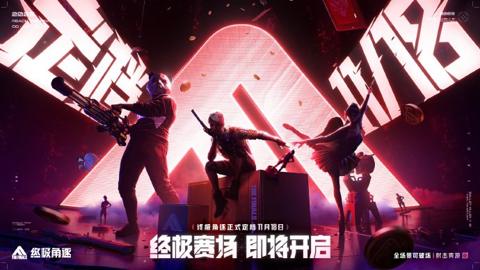 腾讯代理的FPS重磅新作《THEFINALS》，国服正式确定于11月18日上线