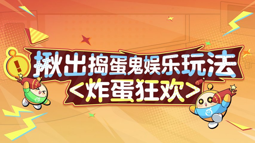 艺术就是爆炸！《蛋仔派对》“揪出捣蛋鬼”全新炸蛋狂欢模式惊喜登场！