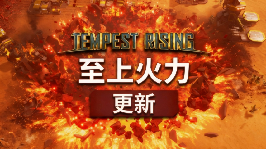 第三阵营正式登场，经典RTS游戏《风暴崛起》「至上火力」更新现已推出